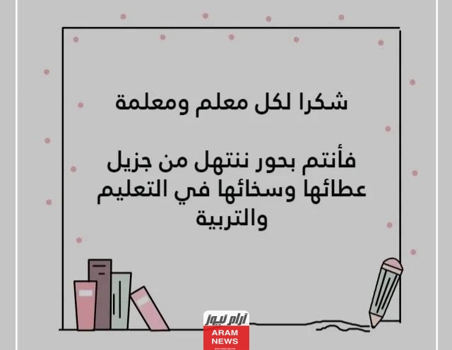 إليك أفضل كلمة عن المعلم للاذاعة المدرسية 2024 كاملة مكتوبة