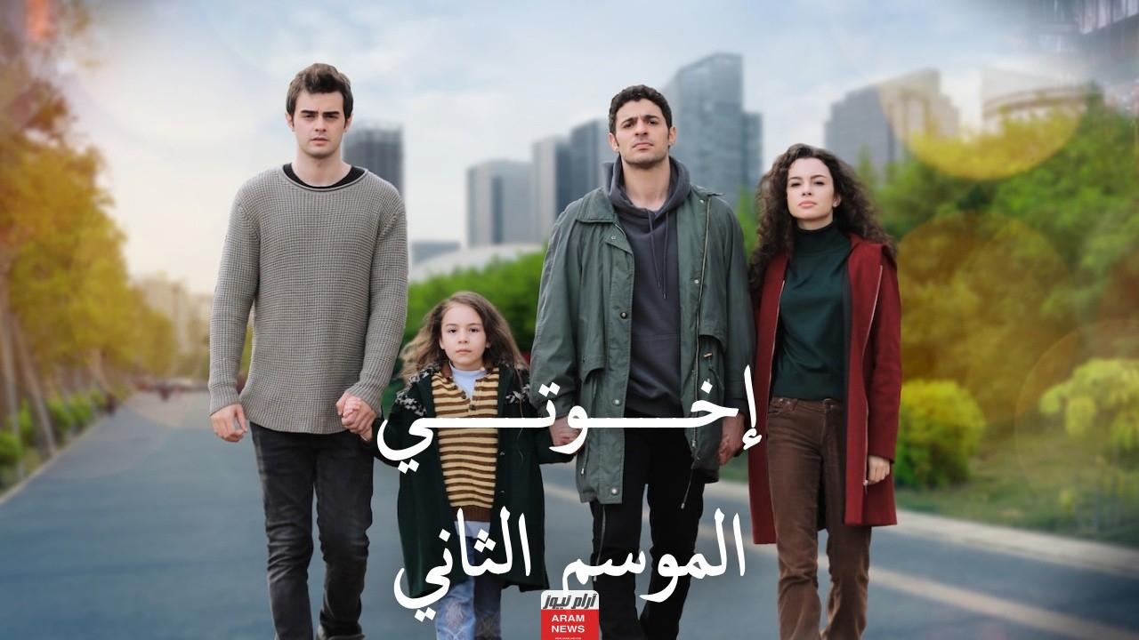 مشاهدة مسلسل اخوتي الحلقة 118 مترجمة كاملة HD فوستا قصة عشق