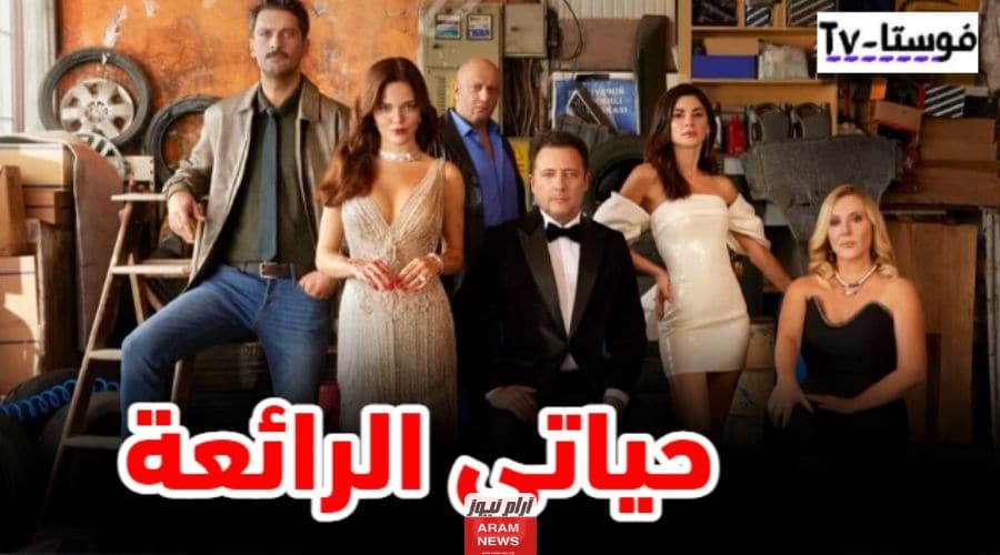 مشاهدة مسلسل حياتي الرائعة الحلقة 17 السابعة عشر كاملة ومترجمة بدقة HD