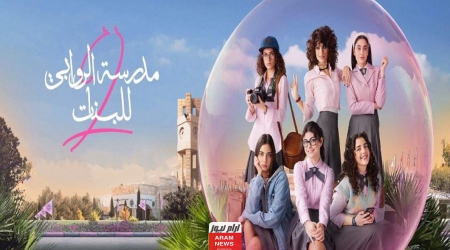 مشاهدة مسلسل مدرسة الروابي للبنات الموسم الثاني الحلقة 5 الخامسة بجودة عالية HD ايجي بست