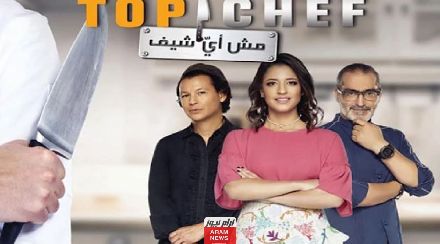 رابط مشاهدة برنامج توب شيف الحلقة 10 العاشرة الموسم السابع كاملة بدقة hd