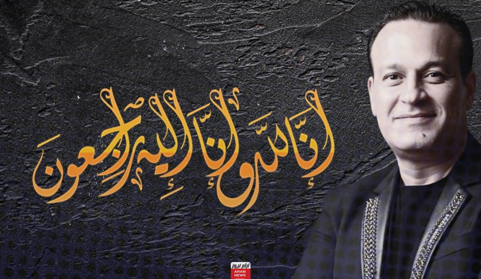 تعرف على سبب وفاة عمر شريف المغني المغربي وأهم التفاصيل والحقائق