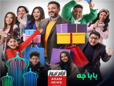 رابط مشاهدة مسلسل بابا جه الحلقة 15 والأخيرة كاملة دقة HD ماي سيما ايجي بست 