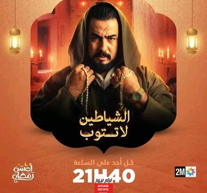 تعرف على مواعيد عرض مسلسل الشياطين لا تتوب.. بطولة ربيع القاطي رمضان 2024 والقنوات الناقلة للمسلسل