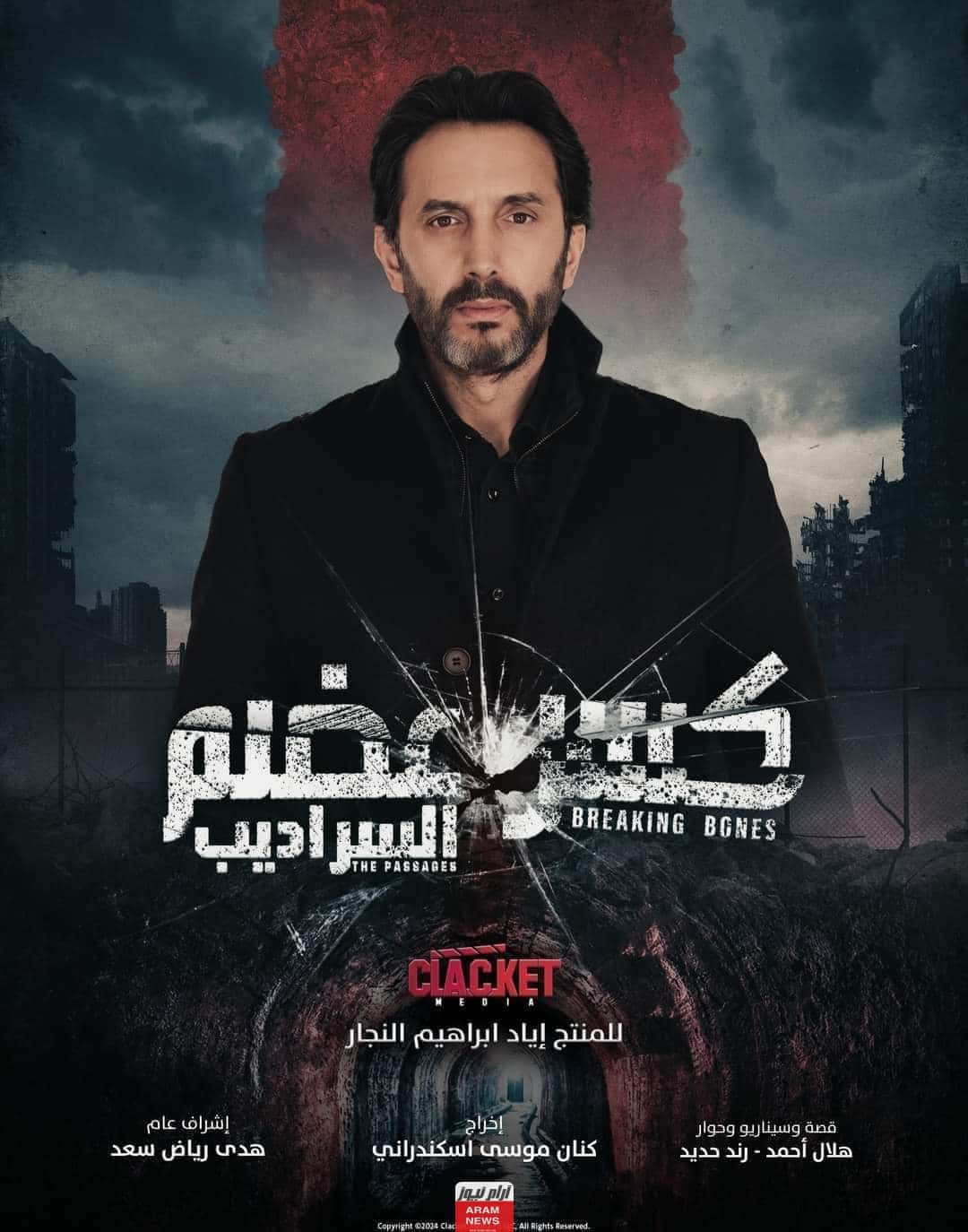 رابط مشاهدة مسلسل كسر عضم 2 “السراديب” الحلقة 27 كاملة دقة HD ماي سيما ايجي بست
