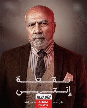 رابط مشاهدة مسلسل نقطة انتهى الحلقة 12 الثانية عشر بجودة HD كاملة ماي سيما Dailymotion