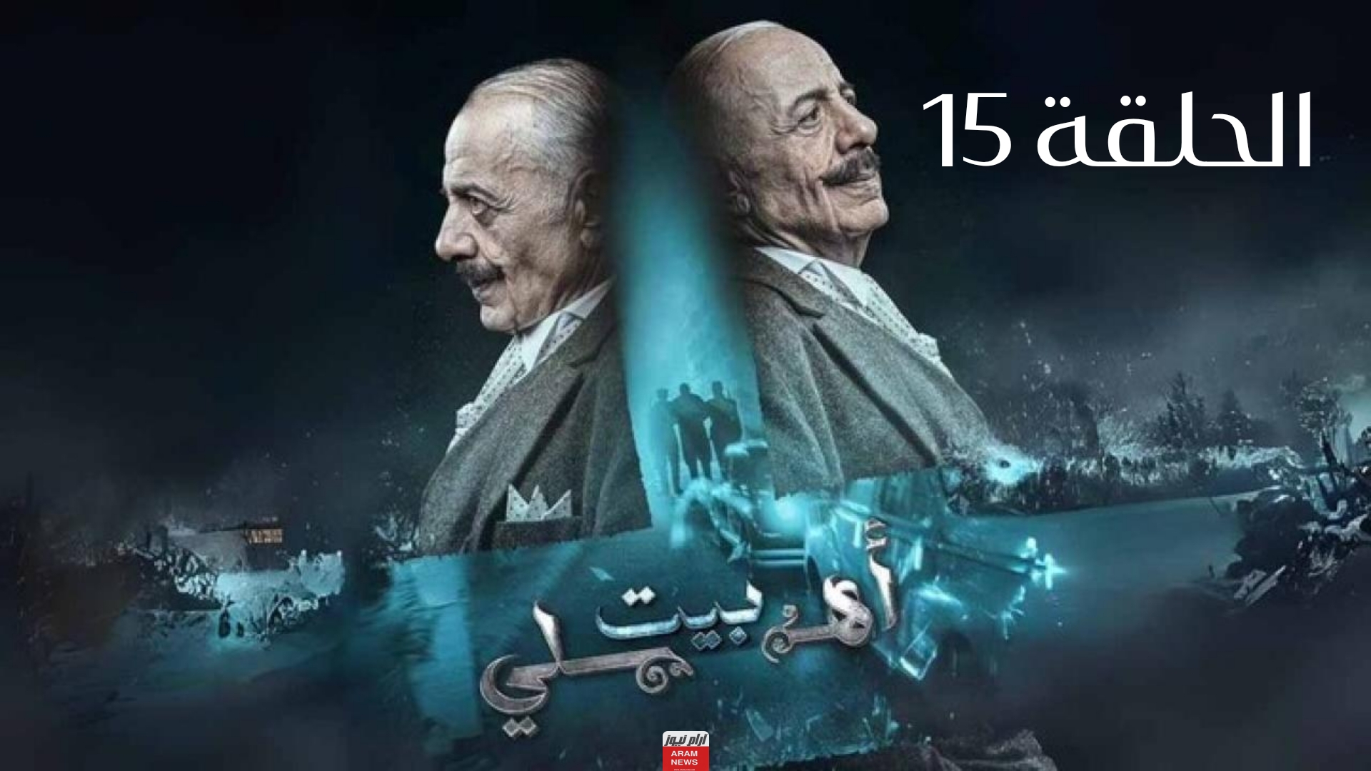 رابط مشاهدة مسلسل بيت أهلي الحلقة 15 كامله بجودة عالية HD شاهد فور يو ماي سيما
