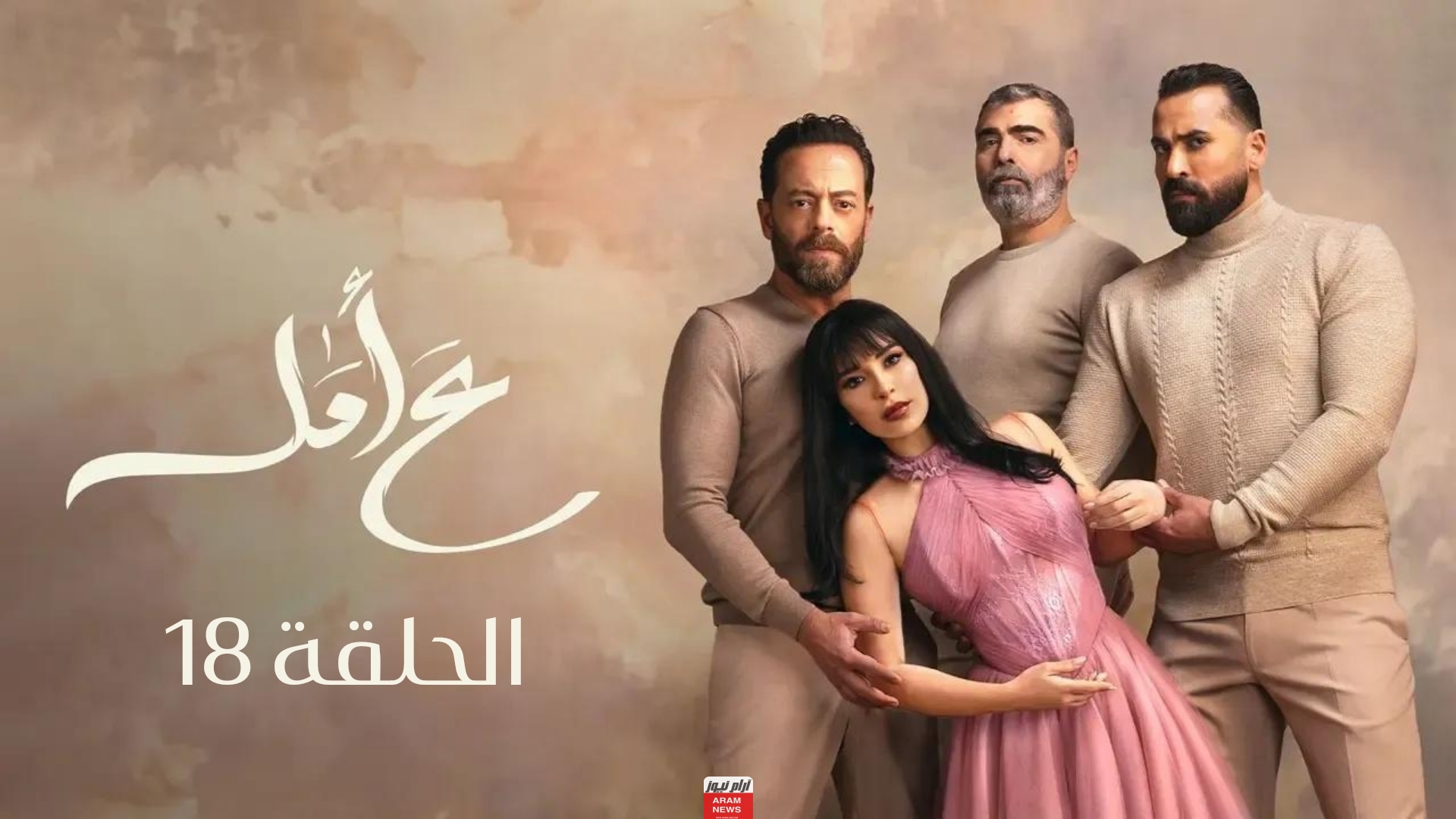 رابط مشاهدة مسلسل ع أمل الحلقة 18 كامله بجودة عالية HD شاهد فور يو ماي سيما