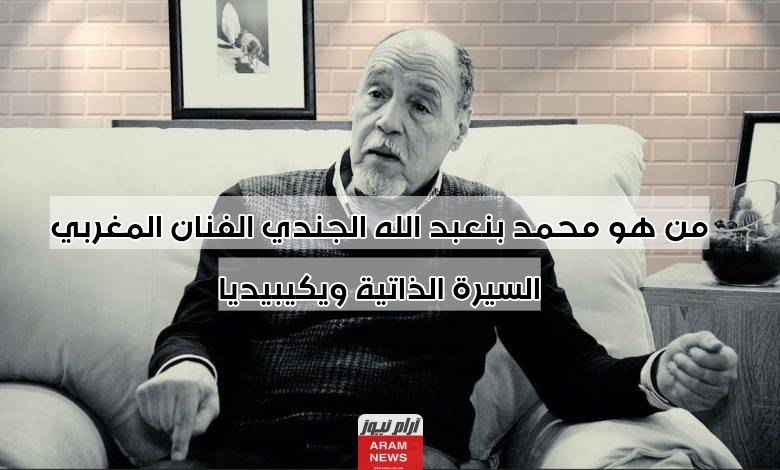 من هو محمد بنعبد الله الجندي الفنان المغربي السيرة الذاتية ويكيبيديا