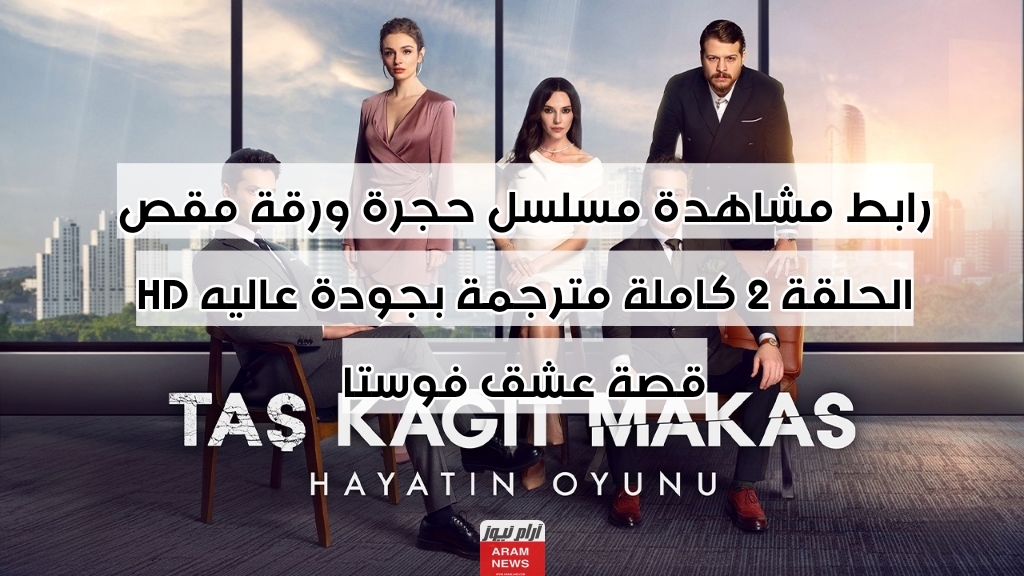 رابط مشاهدة مسلسل حجرة ورقة مقص الحلقة 2 كاملة مترجمة بجودة عاليه HD قصة عشق فوستا