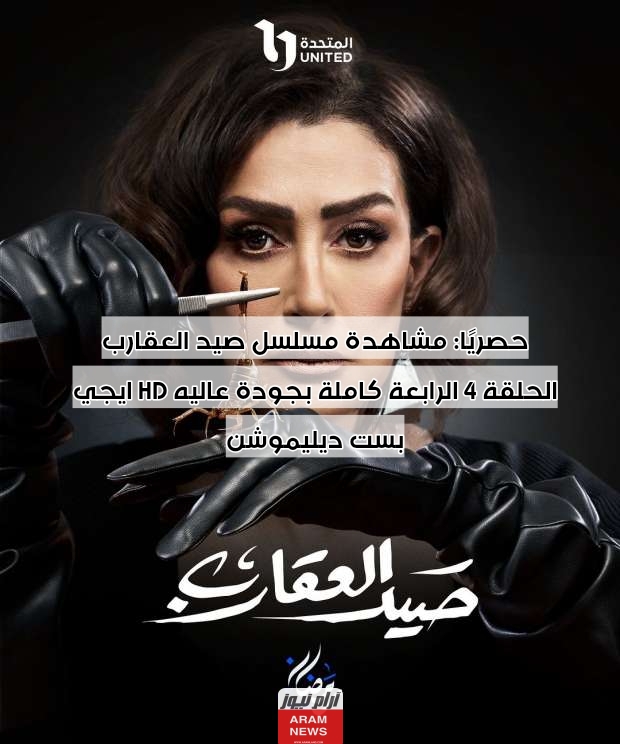 حصريًا: مشاهدة مسلسل صيد العقارب الحلقة 4 الرابعة كاملة بجودة عاليه HD ايجي بست ديليموشن