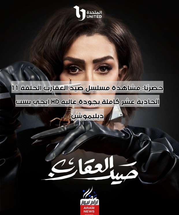 حصريًا: مشاهدة مسلسل صيد العقارب الحلقة 11 الحادية عشر كاملة بجودة عاليه HD ايجي بست ديليموشن