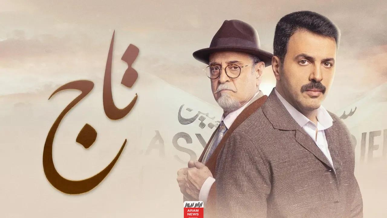 ايجي بست.. مشاهدة مسلسل تاج الحلقة 8 كاملة دقة عاليه HD شاهد فور يو ماي سيما
