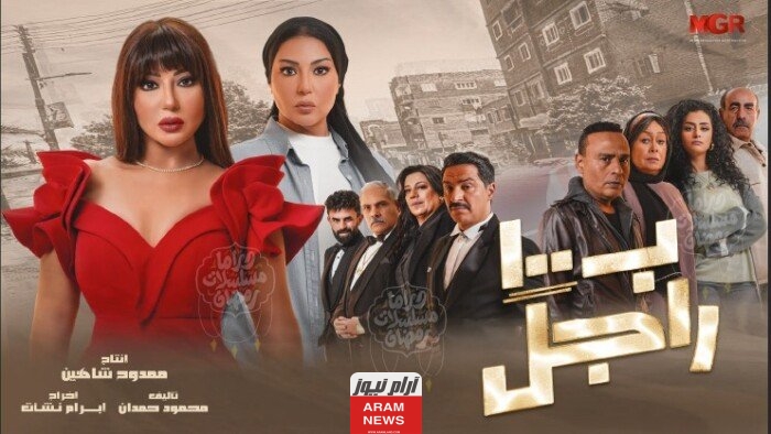 موعد عرض مسلسل بـ 100 راجل رمضان 2024 والقنوات الناقلة.. بطولة سمية الخشاب