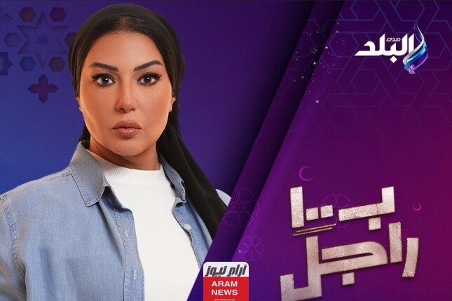 موعد عرض مسلسل بـ 100 راجل رمضان 2024 والقنوات الناقلة.. بطولة سمية الخشاب