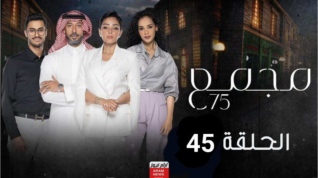 مشاهدة مسلسل مجمع 75 الحلقة 45 الخامسة الأربعون كامله ايجي بست ماي سيما