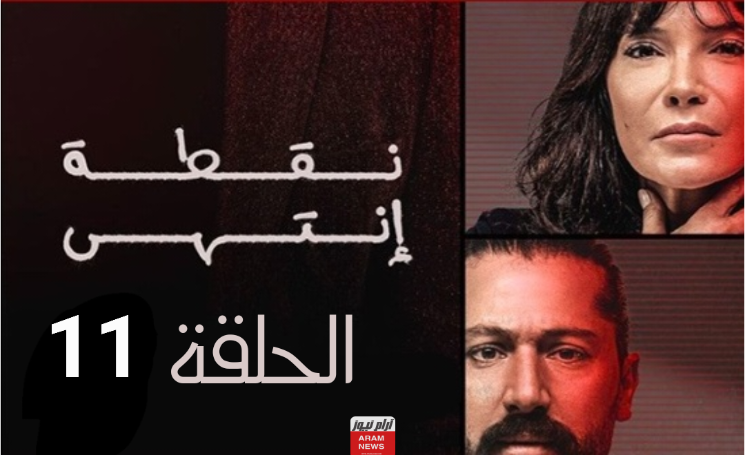 رابط مشاهدة مسلسل نقطة انتهى الحلقة 11 الحادية عشر بجودة HD كاملة ماي سيما Dailymotion