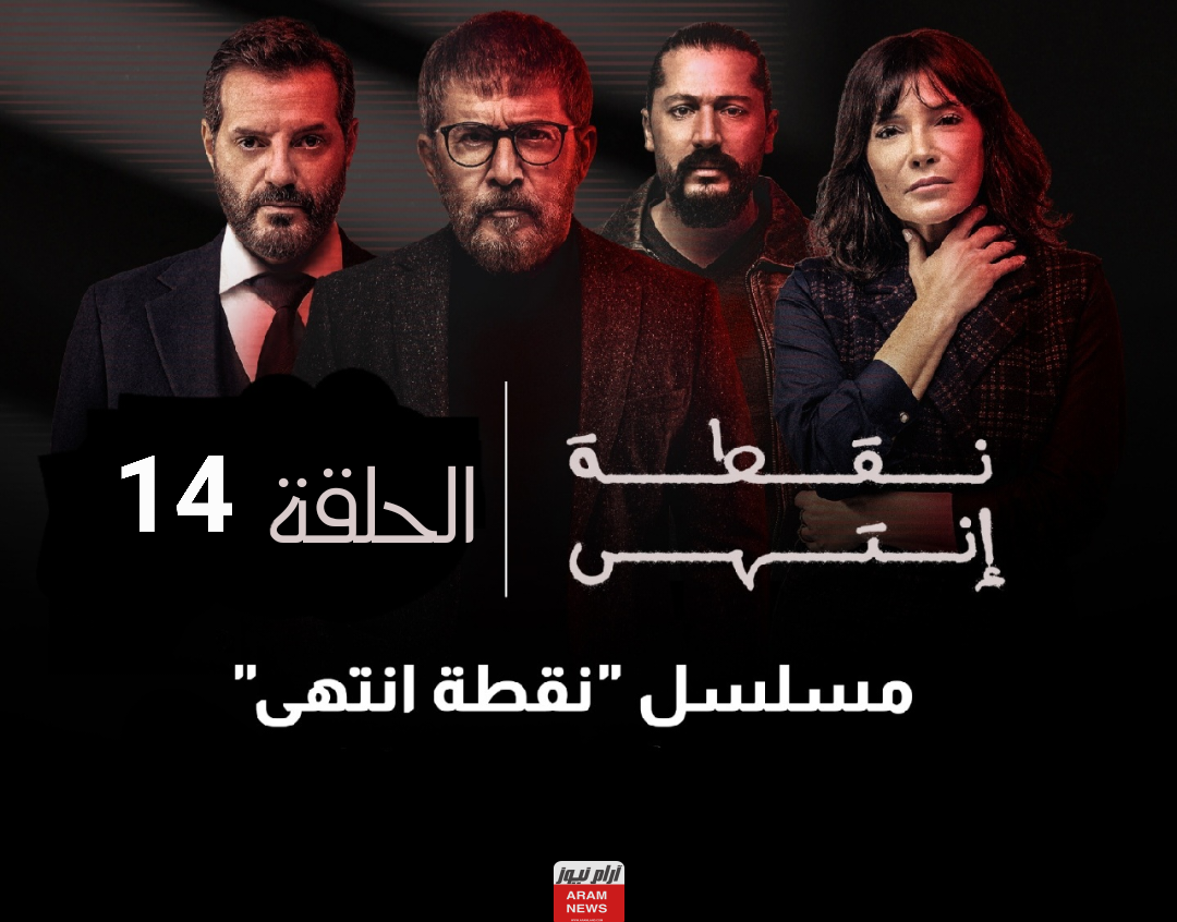 رابط مشاهدة مسلسل نقطة انتهى الحلقة 14 الرابعة عشر بجودة HD كاملة ماي سيما Dailymotion