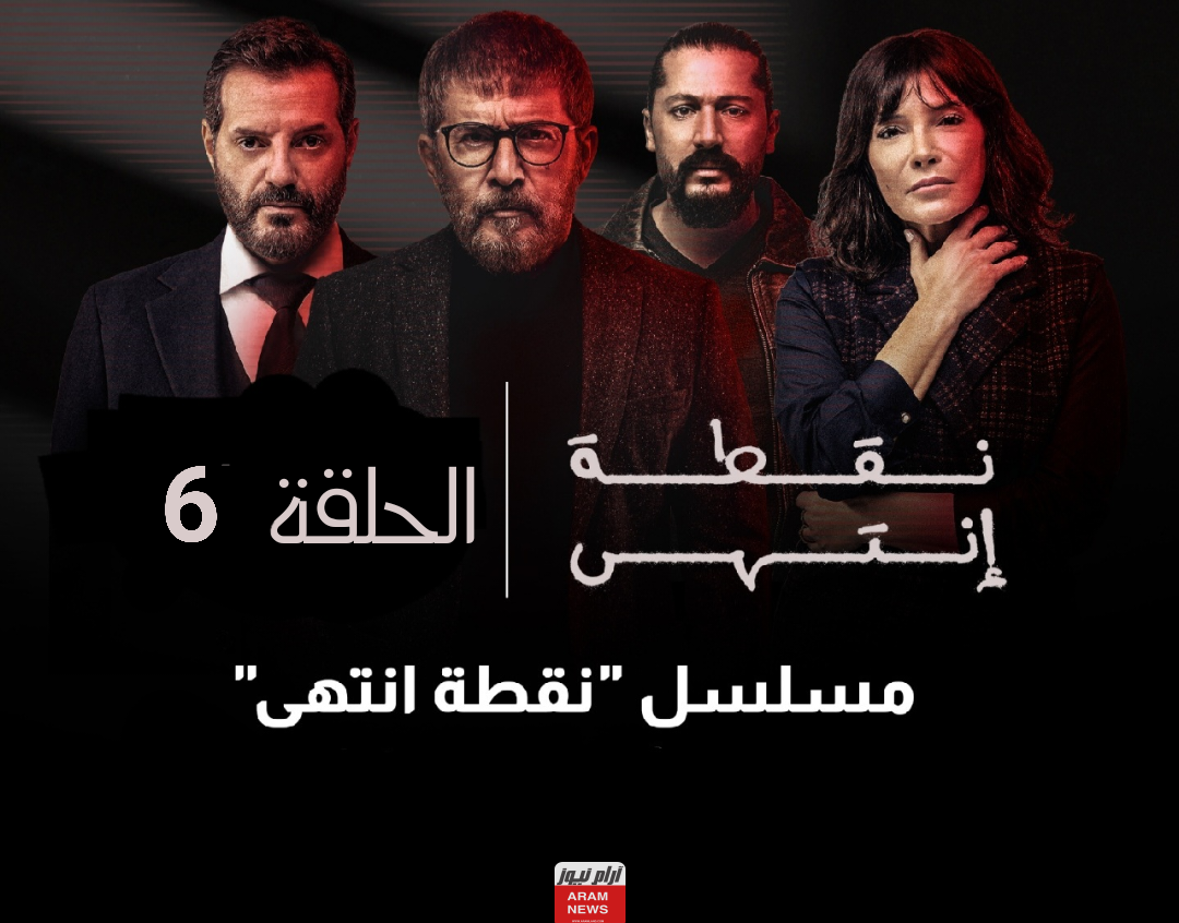 رابط مشاهدة مسلسل نقطة انتهى الحلقة 6 السادسة بجودة HD كاملة ماي سيما Dailymotion