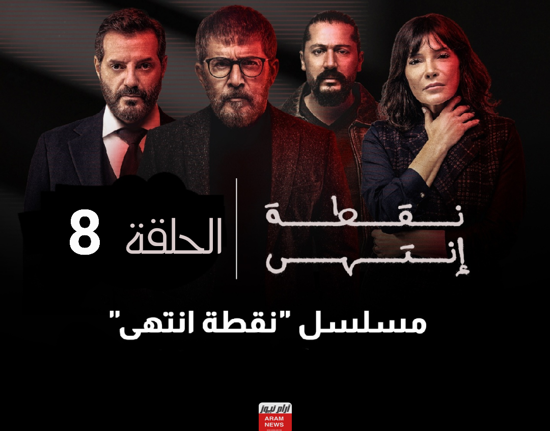 رابط مشاهدة مسلسل نقطة انتهى الحلقة 8 الثامنة بجودة HD كاملة ماي سيما Dailymotion