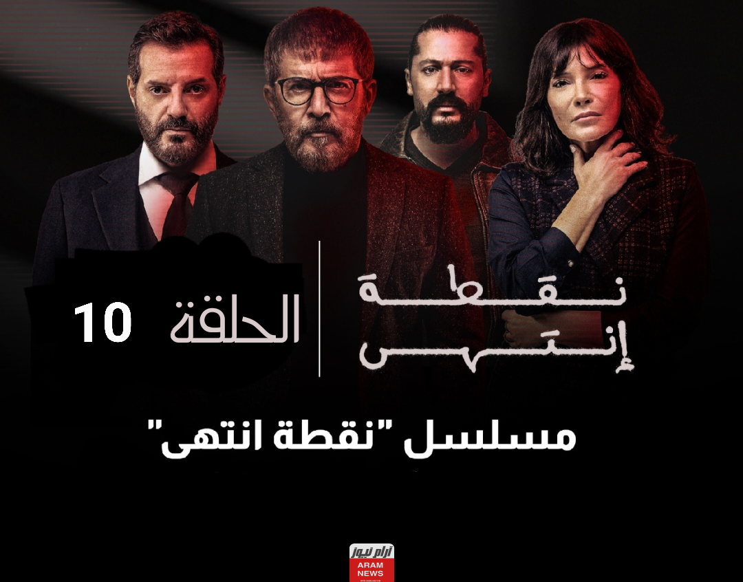 رابط مشاهدة مسلسل نقطة انتهى الحلقة 10 العاشرة بجودة HD كاملة ماي سيما Dailymotion