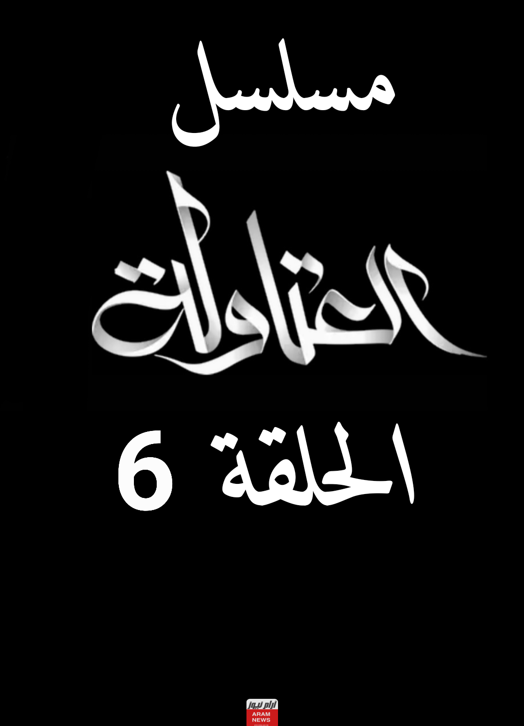 رابط مشاهدة مسلسل العتاولة الحلقة 6 السادسة بجودة HD كاملة ماي سيما Dailymotion