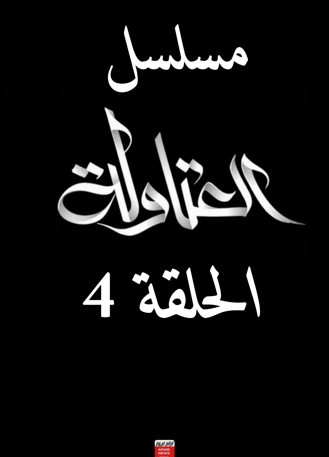 رابط مشاهدة مسلسل العتاولة الحلقة 4 الرابعة بجودة HD كاملة ماي سيما Dailymotion