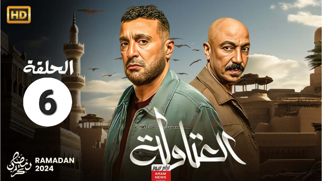 رابط مشاهدة مسلسل العتاولة الحلقة 6 السادسة بجودة HD كاملة ماي سيما Dailymotion