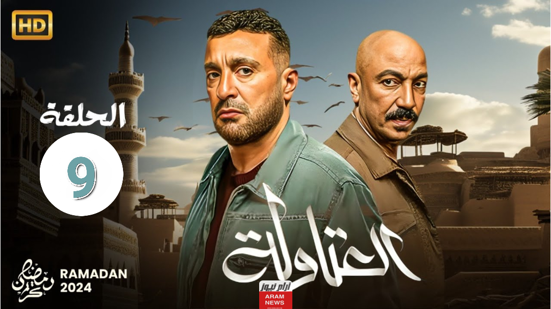 رابط مشاهدة مسلسل العتاولة الحلقة 9 التاسعة بجودة HD كاملة ماي سيما Dailymotion