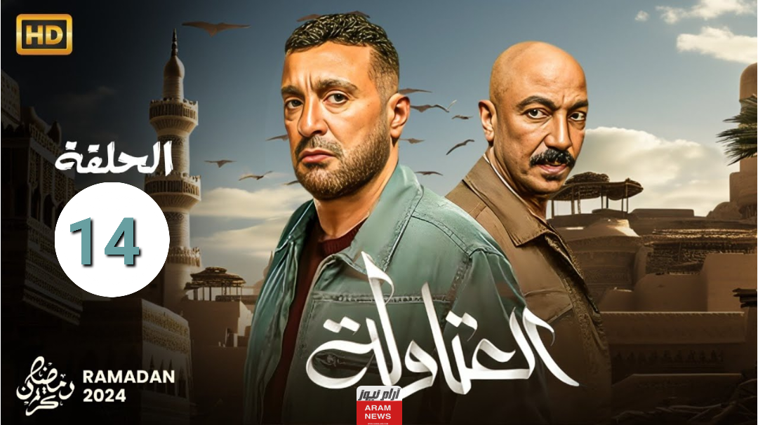 رابط مشاهدة مسلسل العتاولة الحلقة 14 الرابعة عشر بجودة HD كاملة ماي سيما Dailymotion