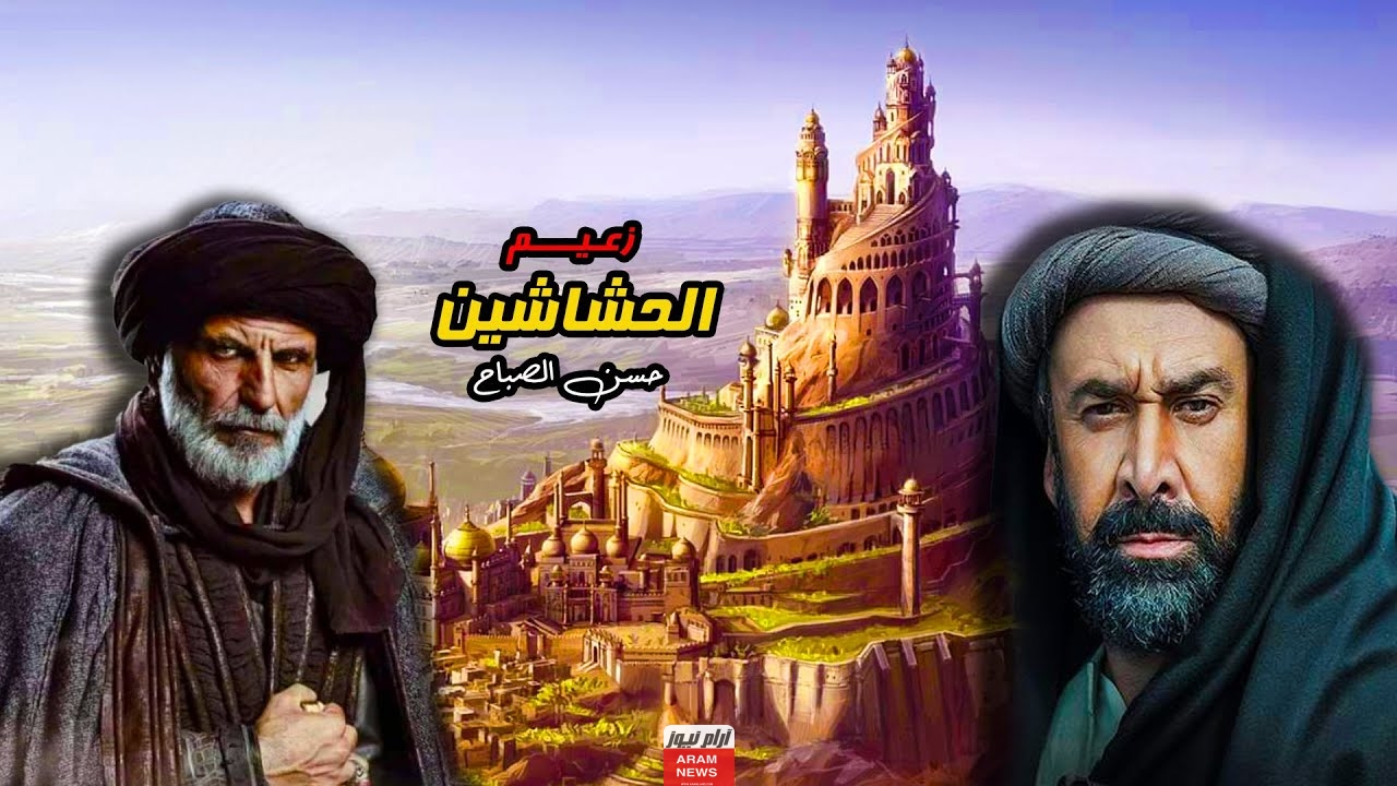 من هو حسن الصباح مؤسس جماعة الحشاشين؟ إليك الإجابة!