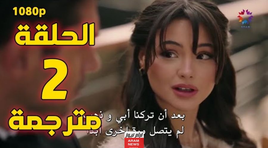 رابط مشاهدة مسلسل الغرفة المجاورة التركي الحلقة 2 الثانية مترجمة وكاملة HD بدقة عالية قصة عشق وبرستيج ولاروزا