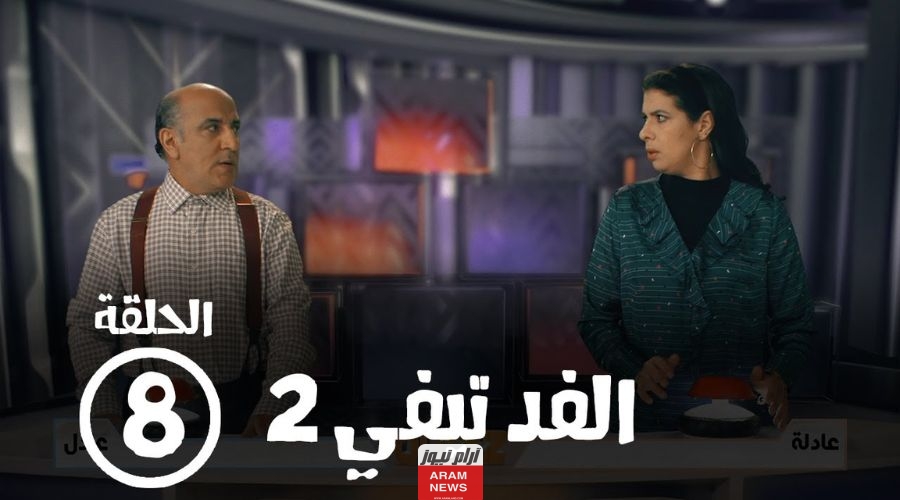 رمضان 2024.. مشاهدة مسلسل الفد تيفي الحلقة 8 الثامنة بدقة عالية HD كاملة ايجي بست ماي سيما