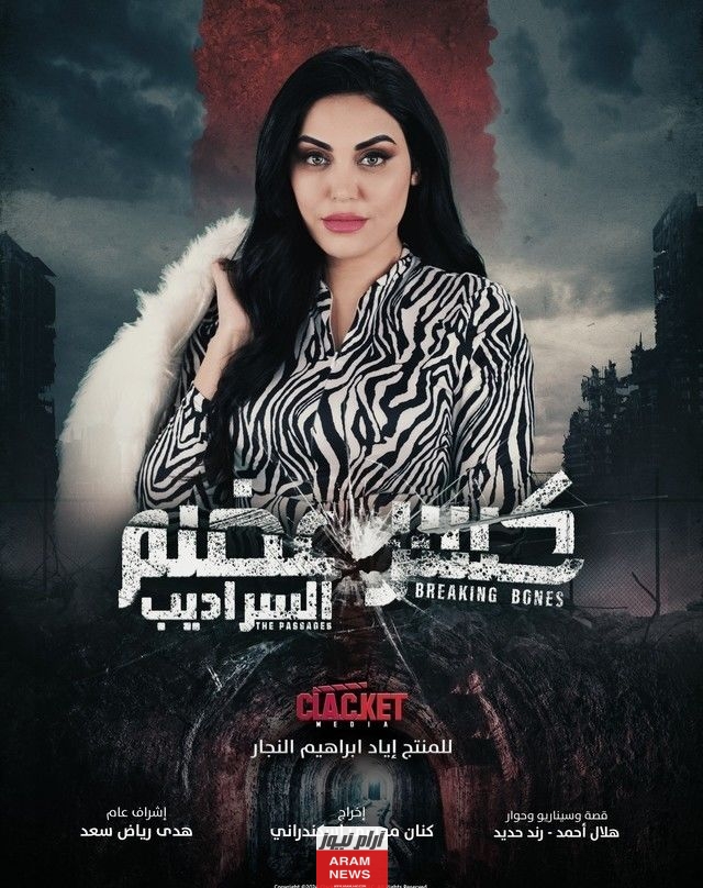 رابط مشاهدة مسلسل كسر عضم 2 “السراديب” الحلقة 11 كاملة دقة HD ماي سيما ايجي بست