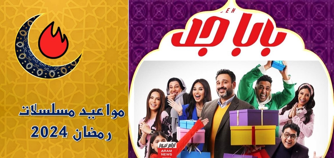 اليك مواعيد عرض مسلسل بابا جه رمضان 2024 والقنوات الناقلة للمسلسل