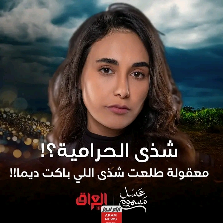 رابط مشاهدة مسلسل عسل مسموم الحلقة 6 كاملة وبدقة عالية HD وي سيما Dailymotion