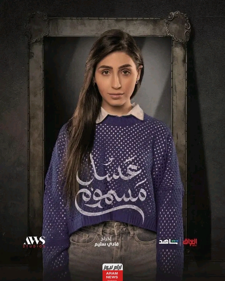 رابط مشاهدة مسلسل عسل مسموم الحلقة 7 كاملة وبدقة عالية HD وي سيما Dailymotion