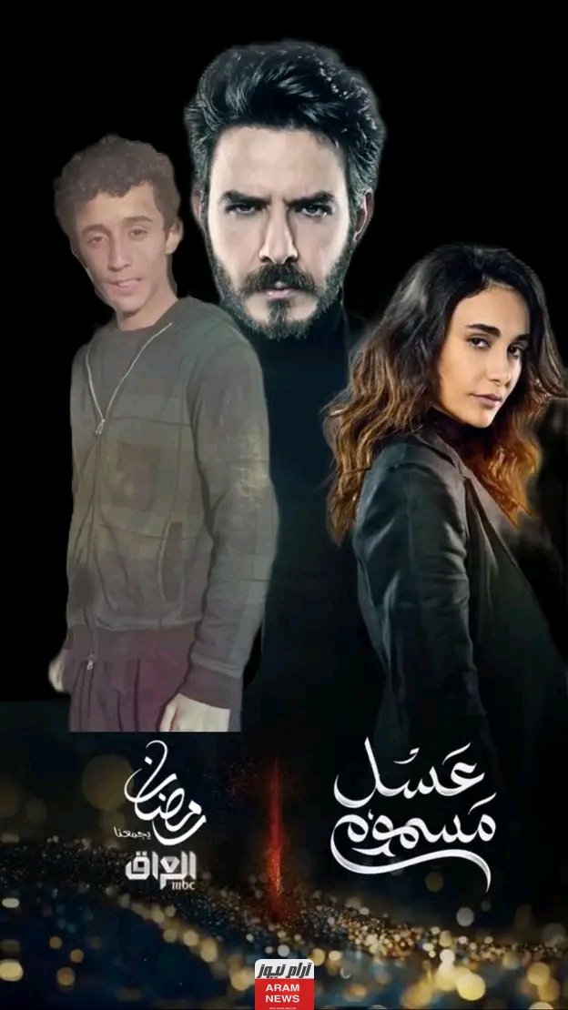 رابط مشاهدة مسلسل عسل مسموم الحلقة 5 كاملة وبدقة عالية HD وي سيما Dailymotion