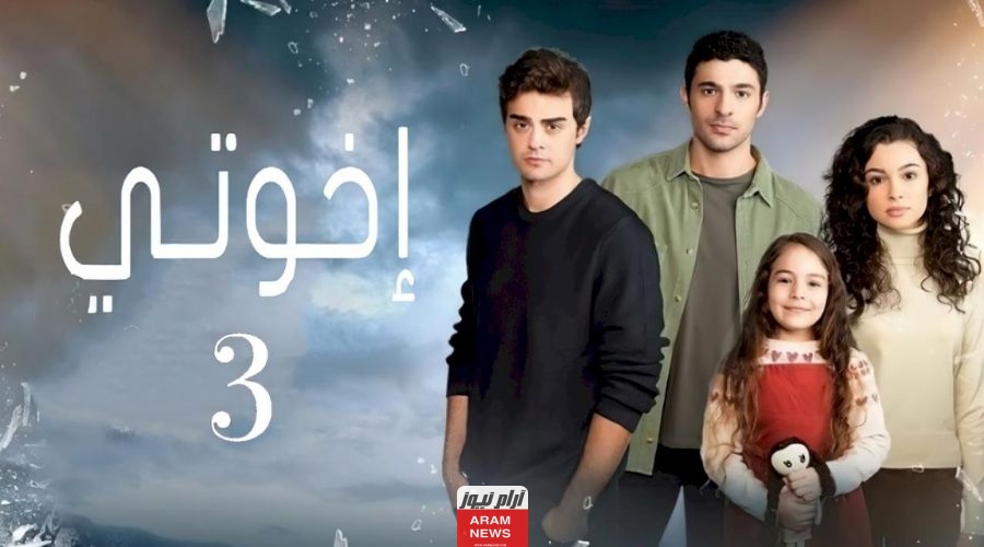 مشاهدة مسلسل اخوتي الحلقة 120 مترجمة كاملة HD فوستا قصة عشق