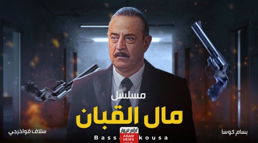 مشاهدة مسلسل مال القبان الحلقة 5 الخامسة ايجي بست
