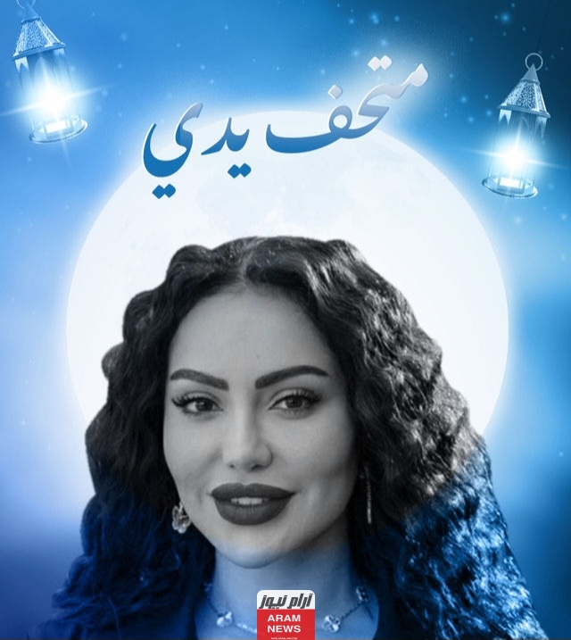 ايجي بست.. مشاهدة مسلسل متحف يدي الحلقة 8 كاملة دقة عاليه HD شاهد فور يو ماي سيما