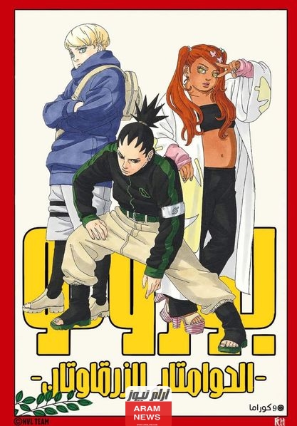 قراءة ومشاهدة مانجا بوروتو الفصل 89 مترجم كامل.. انمي Boruto 89 ملون