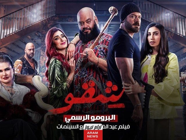 عرب سيد: رابط تحميل ومشاهدة فيلم شقو 2024 كامل بجودة عالية HD ايجي بست ماي سيما