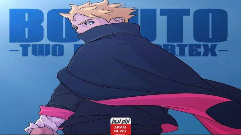 قراءة ومشاهدة مانجا بوروتو الفصل 89 مترجم كامل.. انمي Boruto 89 ملون