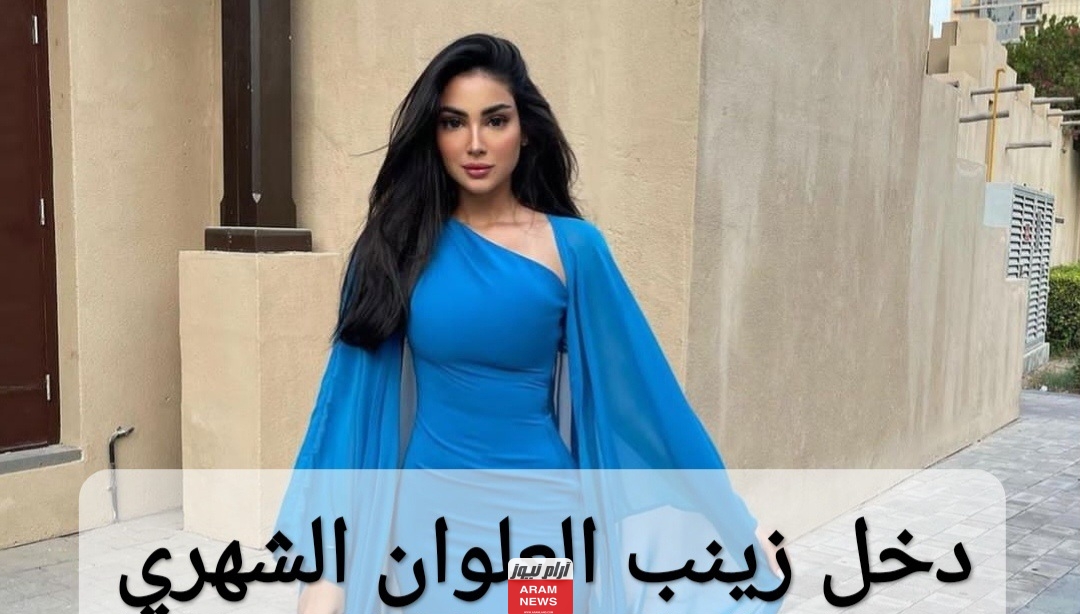 من هي زينب العلوان السيرة الذاتية ويكيبيديا؟ وما هو دخلها الشهري؟ تفاصيل صادمة!