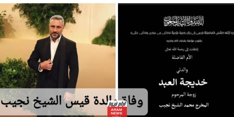 تعرف على سبب وفاة والدة قيس الشيخ نجيب الممثل السوري.. تفاصيل كاملة