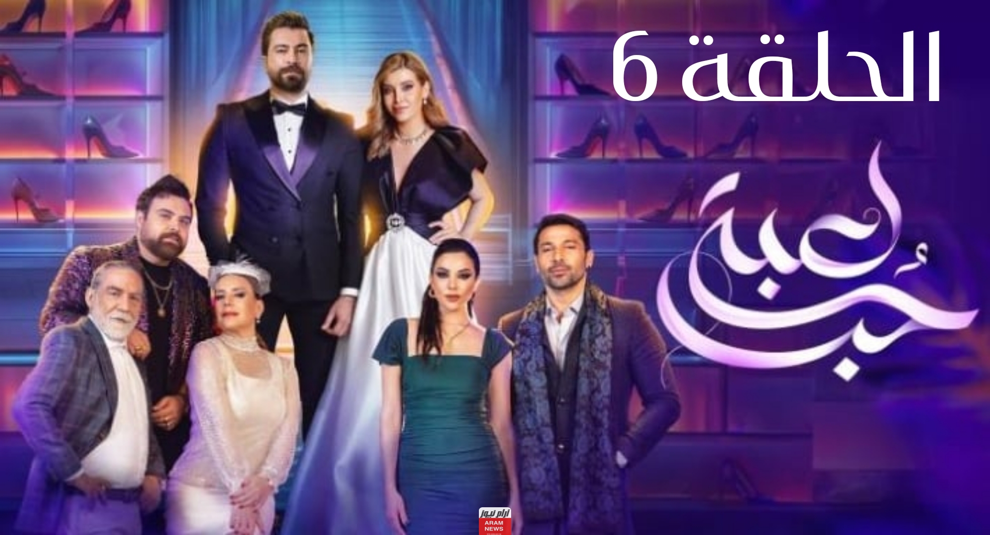 ايجي بست.. مشاهدة مسلسل لعبة حب الحلقة 6 السادسة كاملة بدقة عالية Hd فوستا ماي سيما مجانا