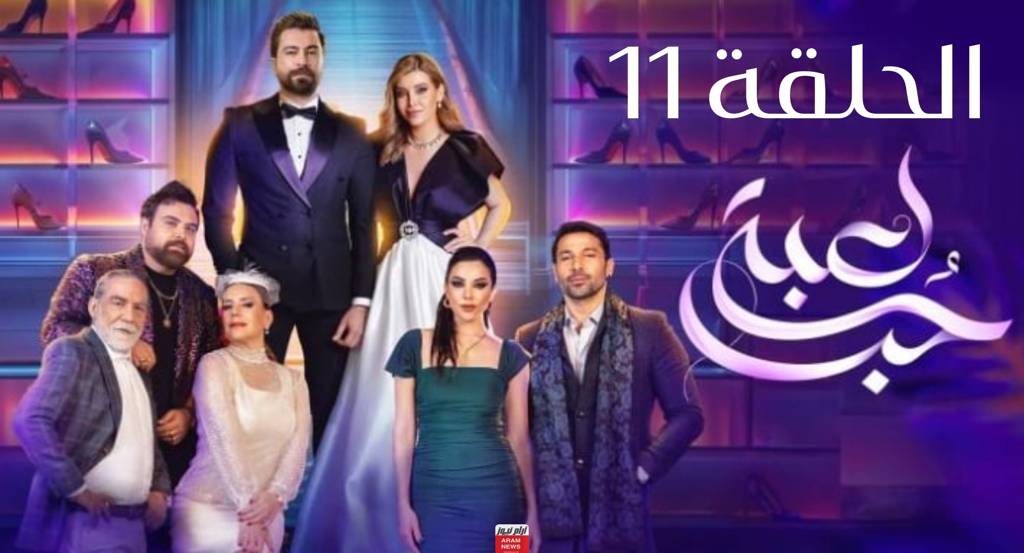 مشاهدة مسلسل لعبة حب 2024 الحلقة 11 كاملة دقة عاليه HD كرمالك + فوستا