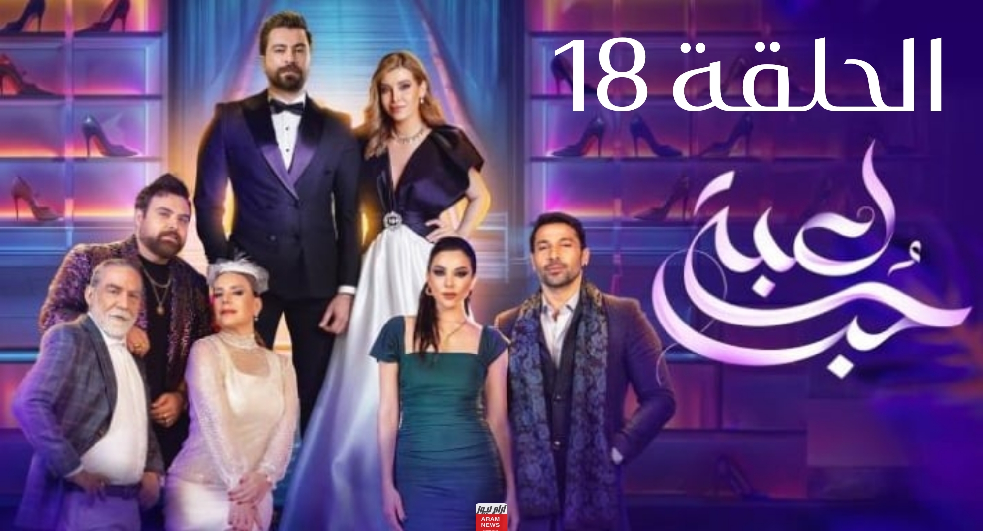 رابط مشاهدة مسلسل لعبة حب الحلقة 18 كاملة بدقة عالية HD فيديو كرمالك شاهِد فور يو بريستيج