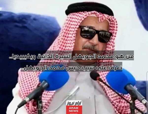 من هو محمد الجويهل السيرة الذاتية ويكيبيديا.. تعرف على سبب حبس محمد الجويهل..